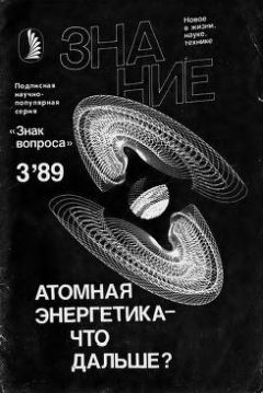 М Аджиев - Атомная энергетика — что дальше? - Читать | Читать онлайн | Читаемые книги читать онлайн бесплатно | booksread-online.com
