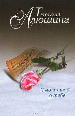 Татьяна Алюшина - С молитвой о тебе - Читать 📖 Читать онлайн 👀 Читаемые книги читать онлайн бесплатно 🔥 booksread-online.com