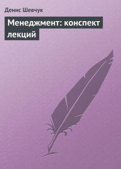 Денис Шевчук - Менеджмент: конспект лекций - Читать 📖 Читать онлайн 👀 Читаемые книги читать онлайн бесплатно 🔥 booksread-online.com