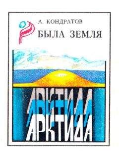 Александр Кондратов - Была земля Арктида - Читать 📖 Читать онлайн 👀 Читаемые книги читать онлайн бесплатно 🔥 booksread-online.com
