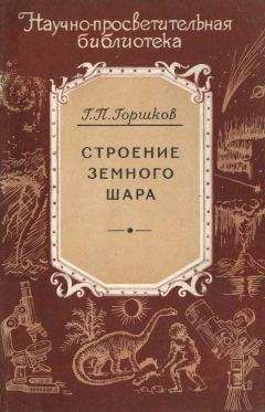Георгий Горшков - Строение земного шара - Читать | Читать онлайн | Читаемые книги читать онлайн бесплатно | booksread-online.com