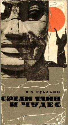 Николай Рубакин - Среди тайн и чудес - Читать 📖 Читать онлайн 👀 Читаемые книги читать онлайн бесплатно 🔥 booksread-online.com