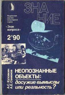 Александр Кузовкин - Неопознанные объекты: досужие вымыслы или реальность? - Читать 📖 Читать онлайн 👀 Читаемые книги читать онлайн бесплатно 🔥 booksread-online.com