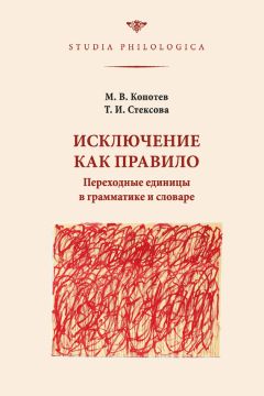 Михаил Копотев - Исключение как правило: Переходные единицы в грамматике и словаре - Читать 📖 Читать онлайн 👀 Читаемые книги читать онлайн бесплатно 🔥 booksread-online.com