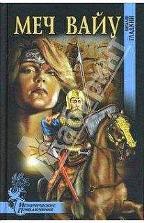 Виталий Гладкий - Меч Вайу - Читать 📖 Читать онлайн 👀 Читаемые книги читать онлайн бесплатно 🔥 booksread-online.com