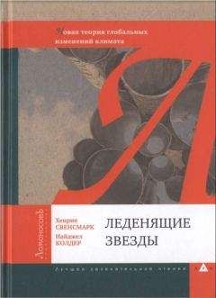 Хенрик Свенсмарк - Леденящие звезды. Новая теория глобальных изменений климата - Читать | Читать онлайн | Читаемые книги читать онлайн бесплатно | booksread-online.com