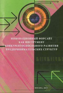 Фадбир Сафин - Инновационный форсайт как инструмент конкурентоспособного развития предпринимательских структур - Читать | Читать онлайн | Читаемые книги читать онлайн бесплатно | booksread-online.com