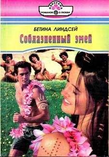 Бетина Линдсей - Соблазненный змей - Читать Читать онлайн Читаемые книги читать онлайн бесплатно booksread-online.com
