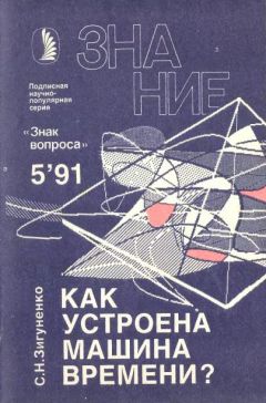Станислав Зигуненко - Как устроена машина времени? - Читать 📖 Читать онлайн 👀 Читаемые книги читать онлайн бесплатно 🔥 booksread-online.com