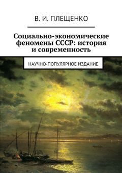 Вячеслав Плещенко - Социально-экономические феномены СССР: история и современность. Научно-популярное издание - Читать | Читать онлайн | Читаемые книги читать онлайн бесплатно | booksread-online.com