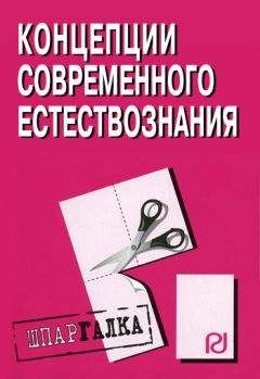 Коллектив авторов - Концепции современного естествознания: Шпаргалка - Читать | Читать онлайн | Читаемые книги читать онлайн бесплатно | booksread-online.com