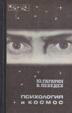 Юрий Гагарин - Психология и космос - Читать | Читать онлайн | Читаемые книги читать онлайн бесплатно | booksread-online.com