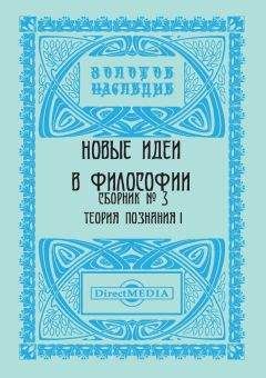 Коллектив авторов - Новые идеи в философии. Сборник номер 3 - Читать 📖 Читать онлайн 👀 Читаемые книги читать онлайн бесплатно 🔥 booksread-online.com