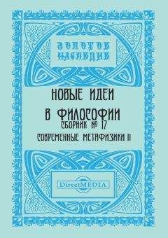 Коллектив авторов - Новые идеи в философии. Сборник номер 17 - Читать 📖 Читать онлайн 👀 Читаемые книги читать онлайн бесплатно 🔥 booksread-online.com