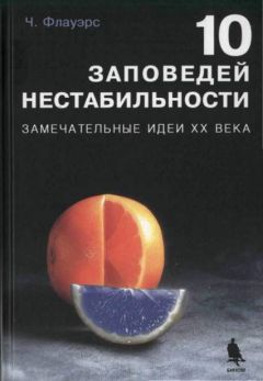 Чарльз Флауэрс - 10 ЗАПОВЕДЕЙ НЕСТАБИЛЬНОСТИ. ЗАМЕЧАТЕЛЬНЫЕ ИДЕИ XX ВЕКА - Читать | Читать онлайн | Читаемые книги читать онлайн бесплатно | booksread-online.com