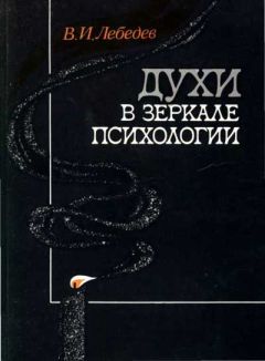 Владимир Лебедев - Духи в зеркале психологии - Читать 📖 Читать онлайн 👀 Читаемые книги читать онлайн бесплатно 🔥 booksread-online.com