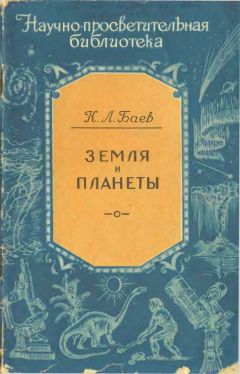 Константин Баев - Земля и планеты - Читать 📖 Читать онлайн 👀 Читаемые книги читать онлайн бесплатно 🔥 booksread-online.com