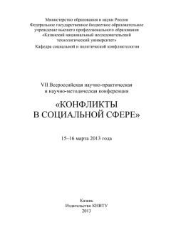 Коллектив авторов - VII Всероссийская научно-практическая и научно-методическая конференция «Конфликты в социальной сфере», 15–16 марта 2013 года - Читать | Читать онлайн | Читаемые книги читать онлайн бесплатно | booksread-online.com
