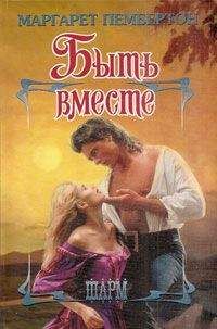 Маргарет Пембертон - Быть вместе - Читать 📖 Читать онлайн 👀 Читаемые книги читать онлайн бесплатно 🔥 booksread-online.com