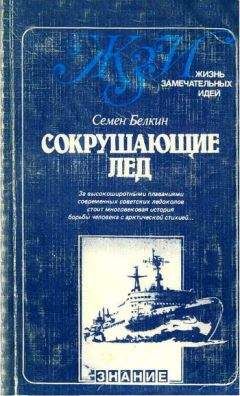 Семен Белкин - Сокрушающие лёд - Читать 📖 Читать онлайн 👀 Читаемые книги читать онлайн бесплатно 🔥 booksread-online.com