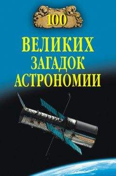 Александр Волков - 100 великих загадок астрономии - Читать 📖 Читать онлайн 👀 Читаемые книги читать онлайн бесплатно 🔥 booksread-online.com