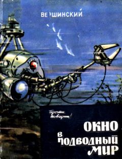 Николай Вершинский - Окно в подводный мир - Читать | Читать онлайн | Читаемые книги читать онлайн бесплатно | booksread-online.com