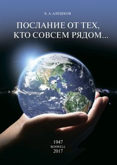 Б. Алешков - Послание от тех, кто совсем рядом… - Читать 📖 Читать онлайн 👀 Читаемые книги читать онлайн бесплатно 🔥 booksread-online.com