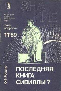 Юрий Росциус - Последняя книга Сивиллы? - Читать 📖 Читать онлайн 👀 Читаемые книги читать онлайн бесплатно 🔥 booksread-online.com