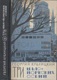Георгий Кублицкий - Три нью-йоркских осени - Читать 📖 Читать онлайн 👀 Читаемые книги читать онлайн бесплатно 🔥 booksread-online.com