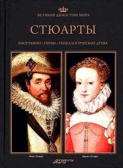 Беата Янковяк-Коник - Стюарты - Читать | Читать онлайн | Читаемые книги читать онлайн бесплатно | booksread-online.com