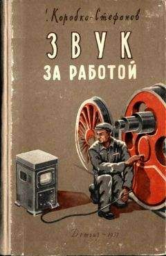 Александр Коробко-Стефанов - Звук за работой - Читать 📖 Читать онлайн 👀 Читаемые книги читать онлайн бесплатно 🔥 booksread-online.com