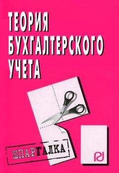 Коллектив авторов - Теория бухгалтерского учета: Шпаргалка - Читать 📖 Читать онлайн 👀 Читаемые книги читать онлайн бесплатно 🔥 booksread-online.com