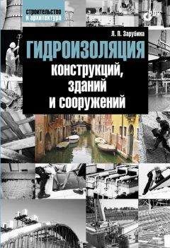 Л. Зарубина - Гидроизоляция конструкций, зданий и сооружений - Читать 📖 Читать онлайн 👀 Читаемые книги читать онлайн бесплатно 🔥 booksread-online.com