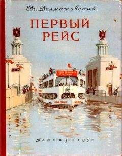 Евгений Долматовский - Первый рейс - Читать 📖 Читать онлайн 👀 Читаемые книги читать онлайн бесплатно 🔥 booksread-online.com