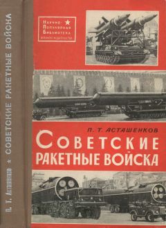 Петр Асташенков - Советские ракетные войска. 2-е переработанное и дополненное издание - Читать 📖 Читать онлайн 👀 Читаемые книги читать онлайн бесплатно 🔥 booksread-online.com