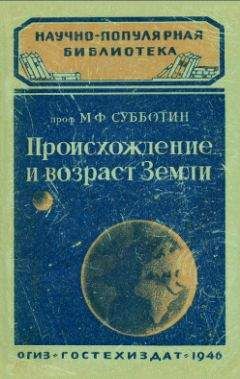 М. Субботин - Происхождение и возраст Земли - Читать 📖 Читать онлайн 👀 Читаемые книги читать онлайн бесплатно 🔥 booksread-online.com