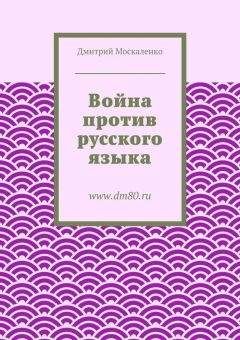 Дмитрий Москаленко - Война против русского языка - Читать 📖 Читать онлайн 👀 Читаемые книги читать онлайн бесплатно 🔥 booksread-online.com