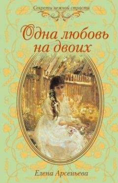 Елена Арсеньева - Одна любовь на двоих - Читать 📖 Читать онлайн 👀 Читаемые книги читать онлайн бесплатно 🔥 booksread-online.com