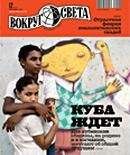 Вокруг Света - Журнал «Вокруг Света» №12 за 2010 год - Читать 📖 Читать онлайн 👀 Читаемые книги читать онлайн бесплатно 🔥 booksread-online.com