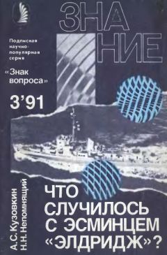 Николай Непомнящий - Что случилось с эсминцем «Элдридж»? - Читать 📖 Читать онлайн 👀 Читаемые книги читать онлайн бесплатно 🔥 booksread-online.com