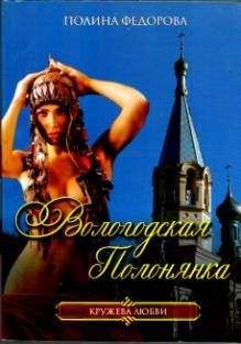 Полина Федорова - Вологодская полонянка - Читать 📖 Читать онлайн 👀 Читаемые книги читать онлайн бесплатно 🔥 booksread-online.com