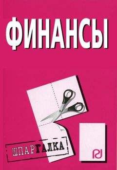 Коллектив авторов - Финансы: Шпаргалка - Читать 📖 Читать онлайн 👀 Читаемые книги читать онлайн бесплатно 🔥 booksread-online.com
