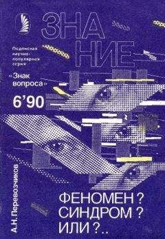 Александр Перевозчиков - Феномен? Синдром? Или?… - Читать 📖 Читать онлайн 👀 Читаемые книги читать онлайн бесплатно 🔥 booksread-online.com