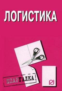 Коллектив авторов - Логистика: Шпаргалка - Читать | Читать онлайн | Читаемые книги читать онлайн бесплатно | booksread-online.com