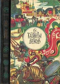 Коллектив авторов - Тайны веков: Кн. 2 - Читать | Читать онлайн | Читаемые книги читать онлайн бесплатно | booksread-online.com