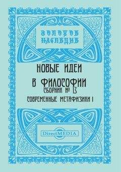Коллектив авторов - Новые идеи в философии. Сборник номер 13 - Читать 📖 Читать онлайн 👀 Читаемые книги читать онлайн бесплатно 🔥 booksread-online.com
