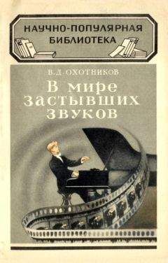 Вадим Охотников - В мире застывших звуков - Читать 📖 Читать онлайн 👀 Читаемые книги читать онлайн бесплатно 🔥 booksread-online.com
