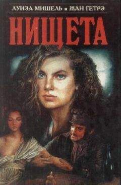 Луиза Мишель - Нищета. Часть первая - Читать | Читать онлайн | Читаемые книги читать онлайн бесплатно | booksread-online.com
