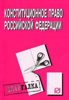 Коллектив авторов - Конституционное право Российской Федерации: Шпаргалка - Читать 📖 Читать онлайн 👀 Читаемые книги читать онлайн бесплатно 🔥 booksread-online.com