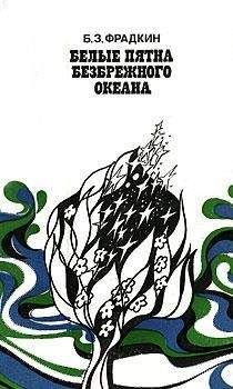 Фрадкин Захарович - Белые пятна безбрежного океана - Читать | Читать онлайн | Читаемые книги читать онлайн бесплатно | booksread-online.com